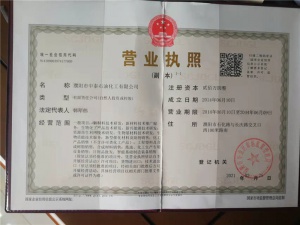 中泰石化資質(zhì)榮譽
